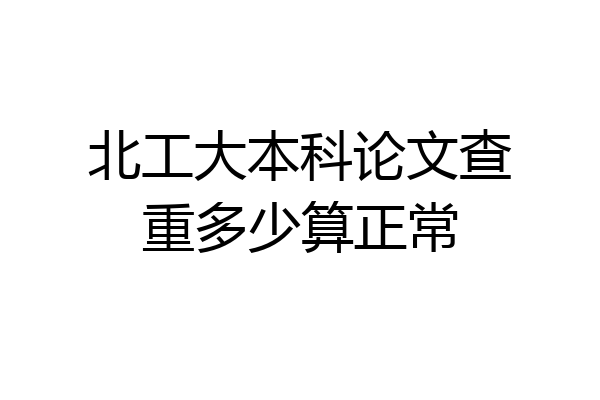北工大本科论文查重多少算正常