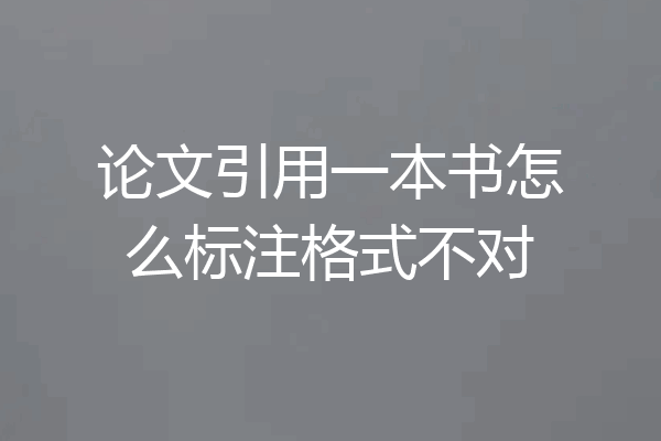 论文引用一本书怎么标注格式不对
