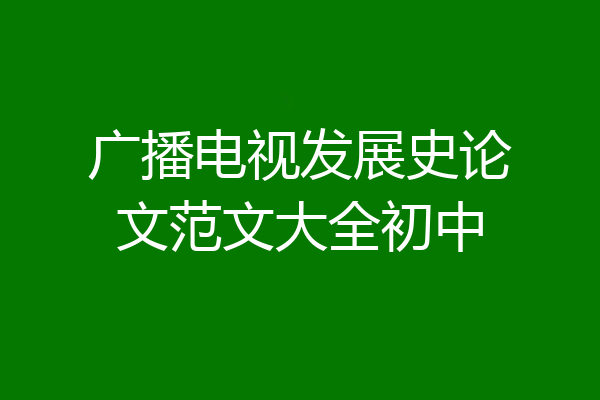 广播电视发展史论文范文大全初中