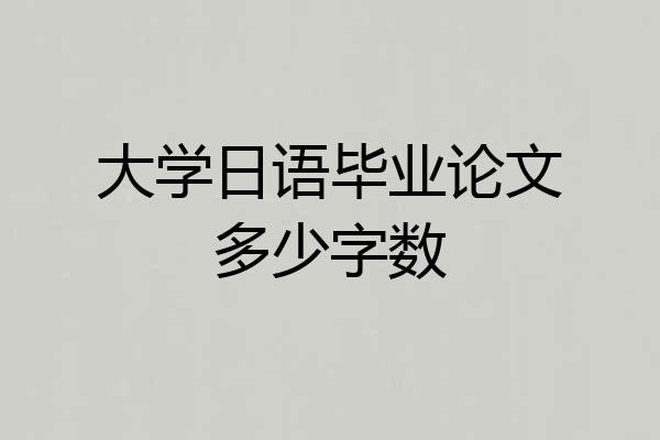 大学日语毕业论文多少字数