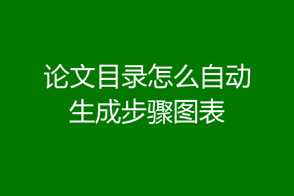 论文目录怎么自动生成步骤图表