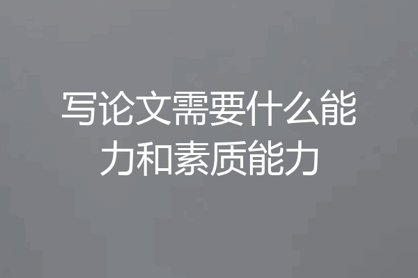 写论文需要什么能力和素质能力