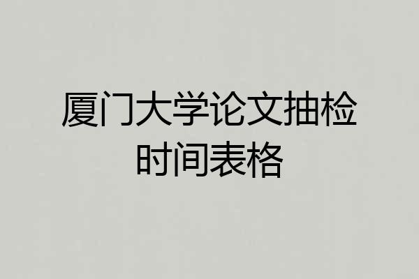 厦门大学论文抽检时间表格