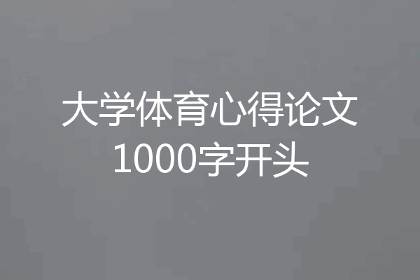 大学体育心得论文1000字开头