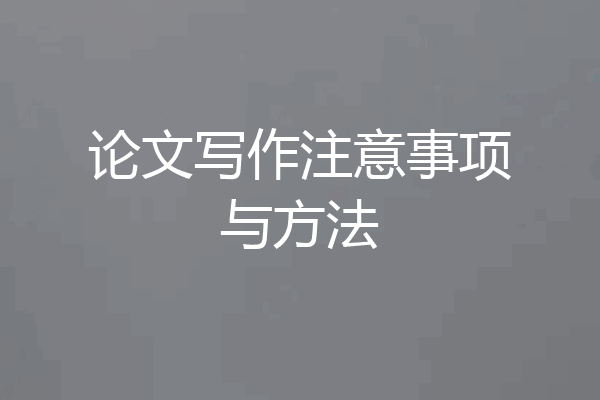 论文写作注意事项与方法