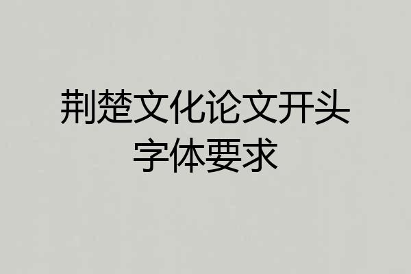 荆楚文化论文开头字体要求