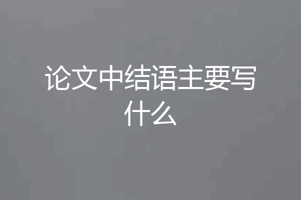 论文中结语主要写什么