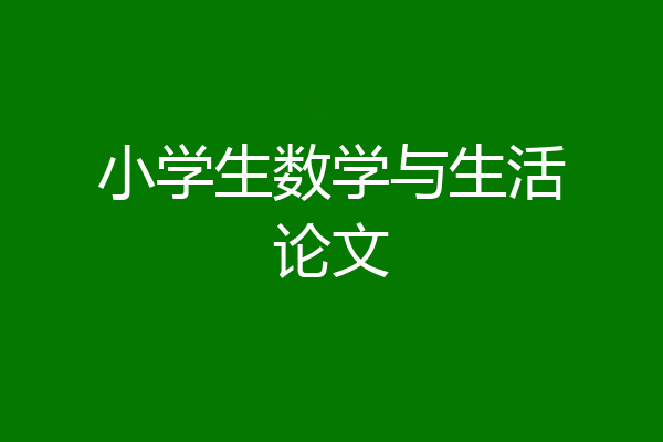 小学生数学与生活论文