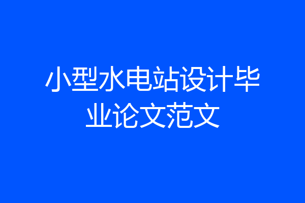 小型水电站设计毕业论文范文