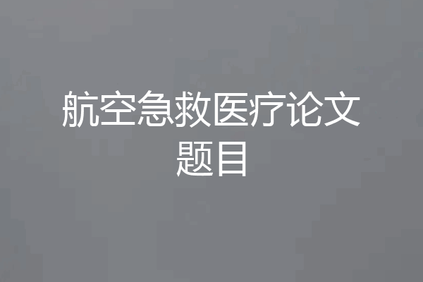航空急救医疗论文题目
