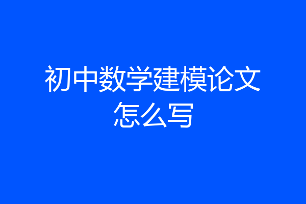 初中数学建模论文怎么写