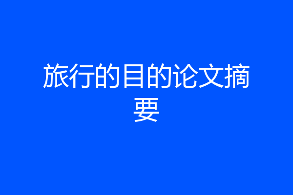 旅行的目的论文摘要