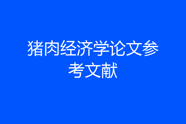 猪肉经济学论文参考文献