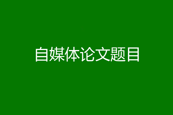 自媒体论文题目