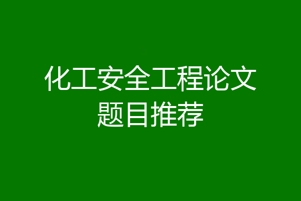 化工安全工程论文题目推荐
