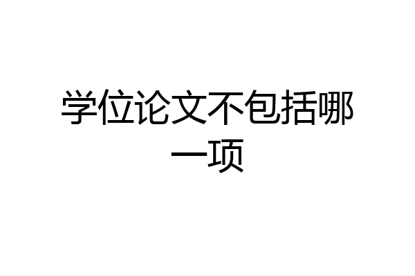 学位论文不包括哪一项