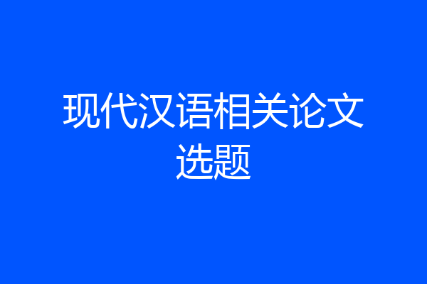 现代汉语相关论文选题