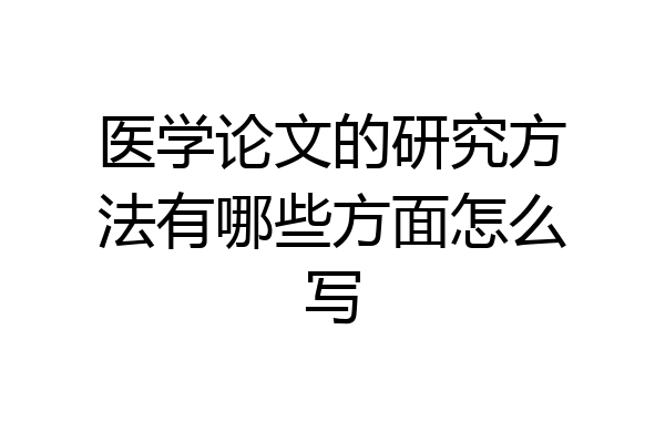 医学论文的研究方法有哪些方面怎么写