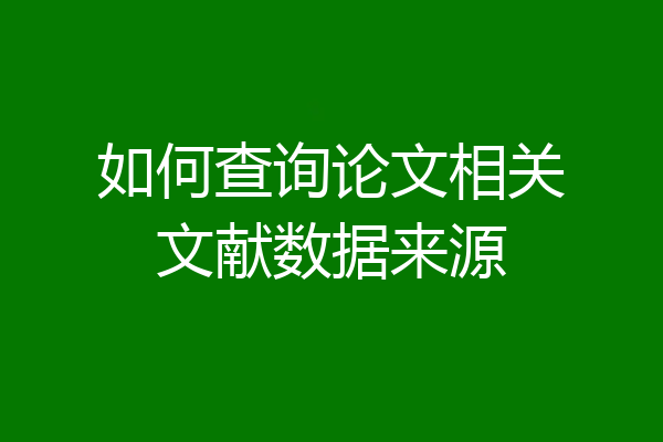 如何查询论文相关文献数据来源