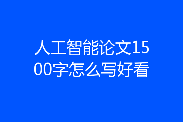人工智能论文1500字怎么写好看