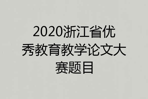 2020浙江省优秀教育教学论文大赛题目