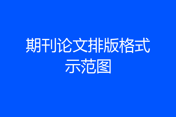 期刊论文排版格式示范图