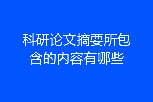 科研论文摘要所包含的内容有哪些