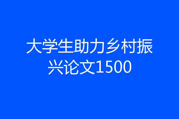 大学生助力乡村振兴论文1500