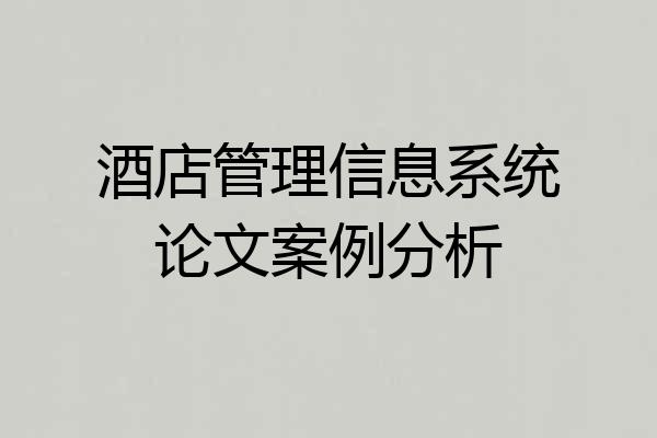 酒店管理信息系统论文案例分析