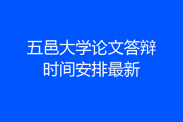 五邑大学论文答辩时间安排最新