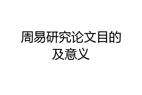 周易研究论文目的及意义