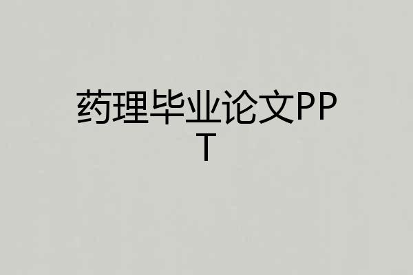 药理毕业论文PPT