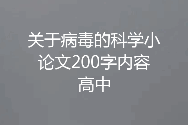 关于病毒的科学小论文200字内容高中