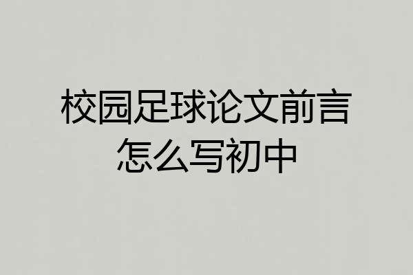 校园足球论文前言怎么写初中