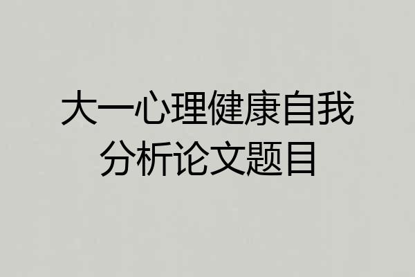 大一心理健康自我分析论文题目