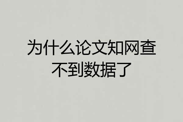 为什么论文知网查不到数据了