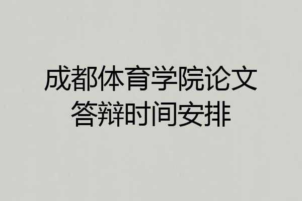 成都体育学院论文答辩时间安排