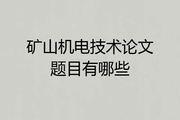 矿山机电技术论文题目有哪些