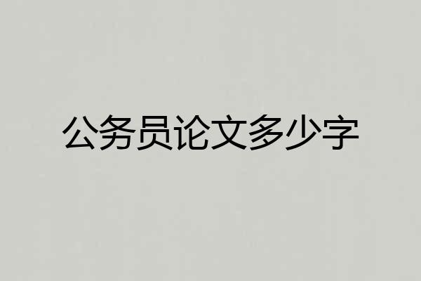 公务员论文多少字