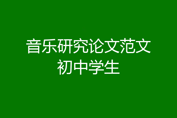 音乐研究论文范文初中学生