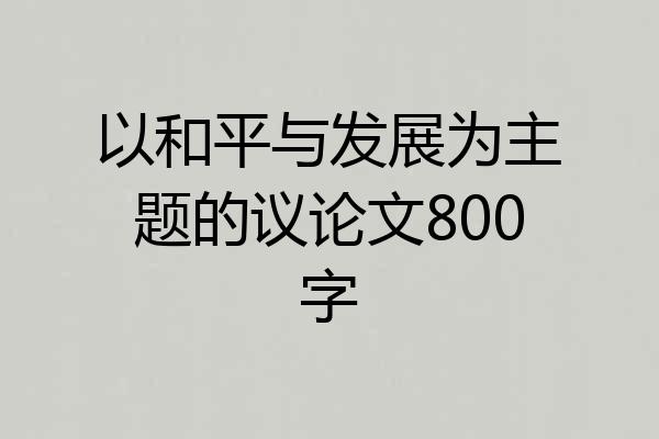 以和平与发展为主题的议论文800字