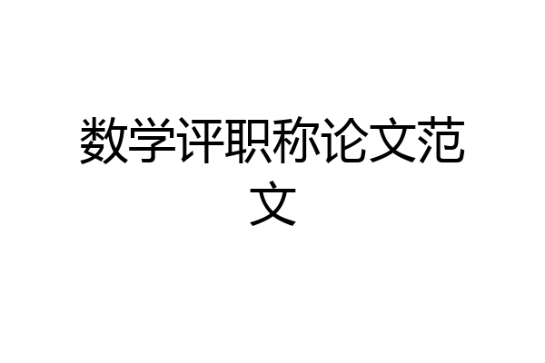 数学评职称论文范文