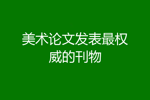 美术论文发表最权威的刊物