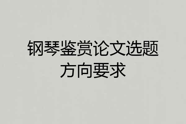 钢琴鉴赏论文选题方向要求