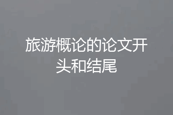 旅游概论的论文开头和结尾