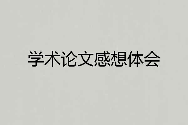 学术论文感想体会