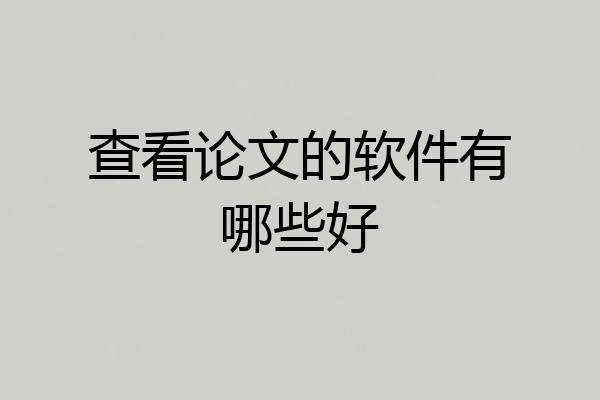 查看论文的软件有哪些好