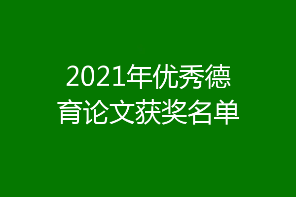 2021年优秀德育论文获奖名单