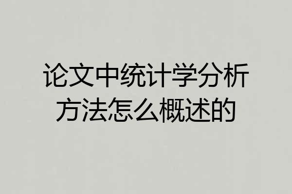 论文中统计学分析方法怎么概述的