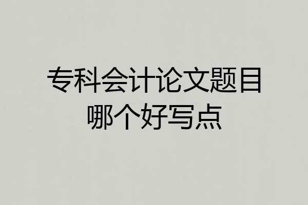 专科会计论文题目哪个好写点